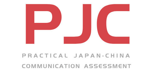 PJC实践日语交流检定｜PJC Bridge｜PJC日语考试报名服务官方平台